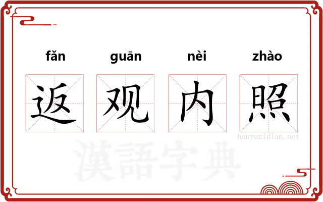 返观内照