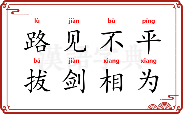 路见不平，拔剑相为