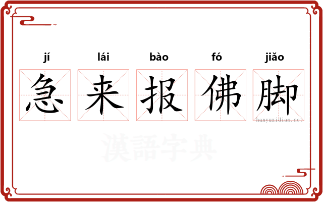 急来报佛脚