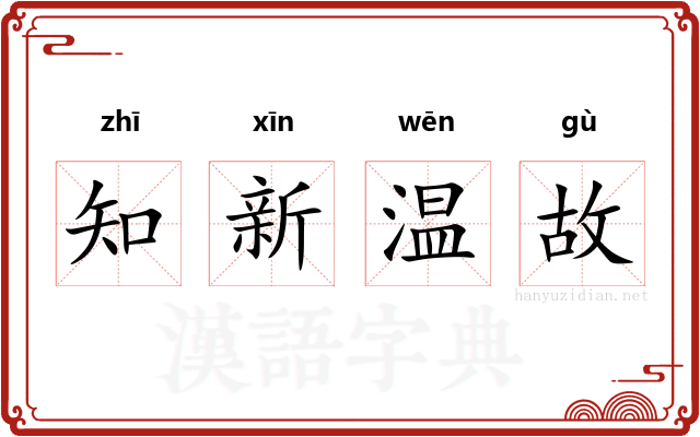 知新温故