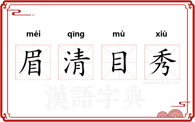 眉清目秀