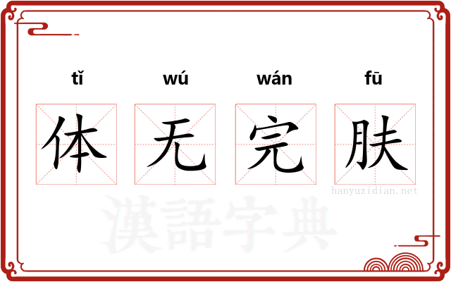体无完肤