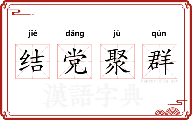 结党聚群