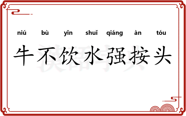 牛不饮水强按头