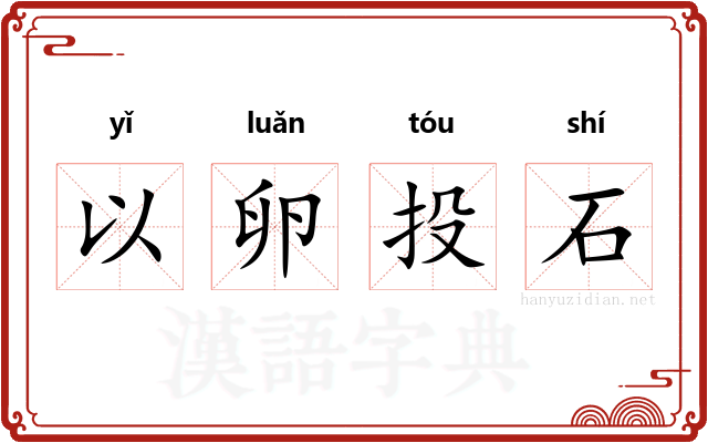 以卵投石