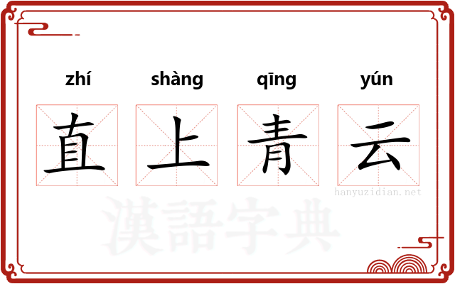 直上青云