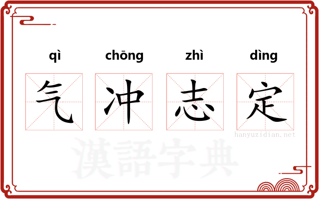 气冲志定