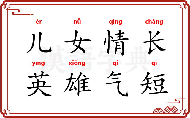 儿女情长，英雄气短