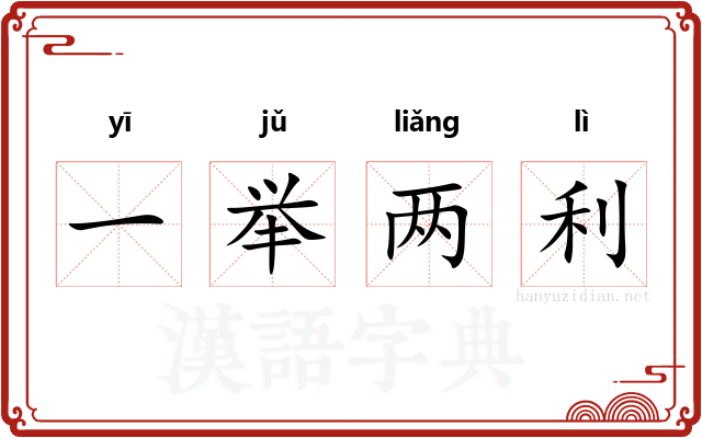 一举两利