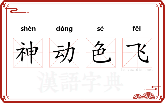 神动色飞