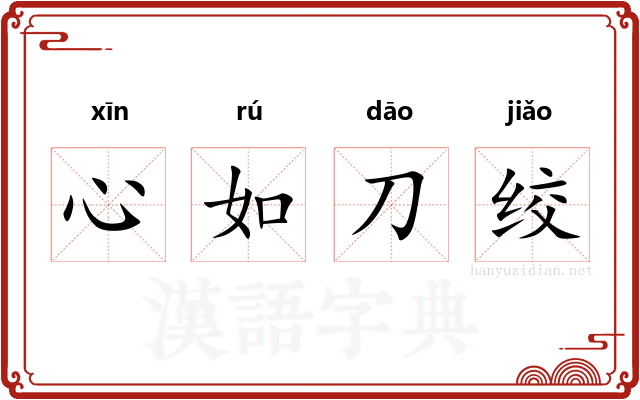 心如刀绞