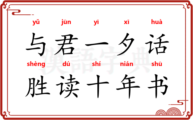 与君一夕话，胜读十年书