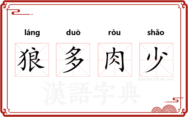 狼多肉少