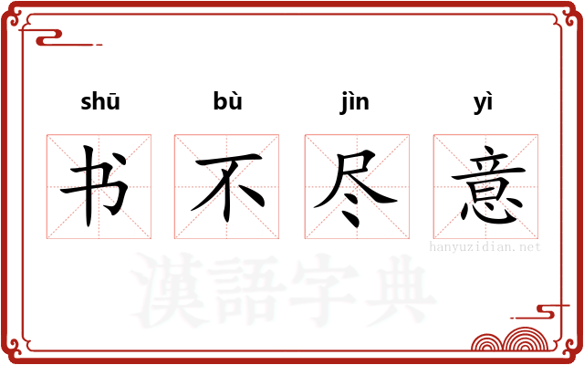 书不尽意