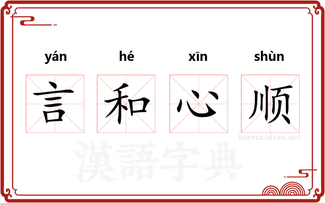 言和心顺