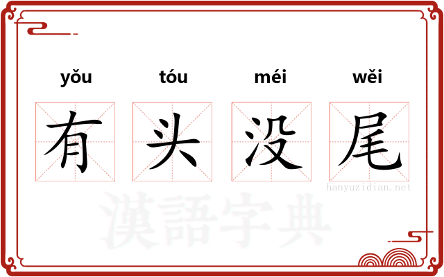 有头没尾