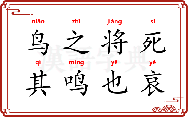 鸟之将死，其鸣也哀