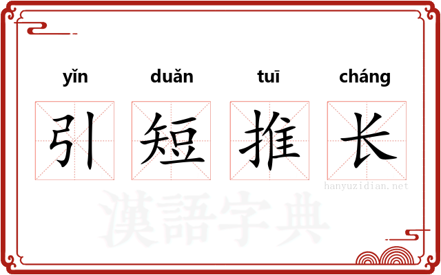 引短推长