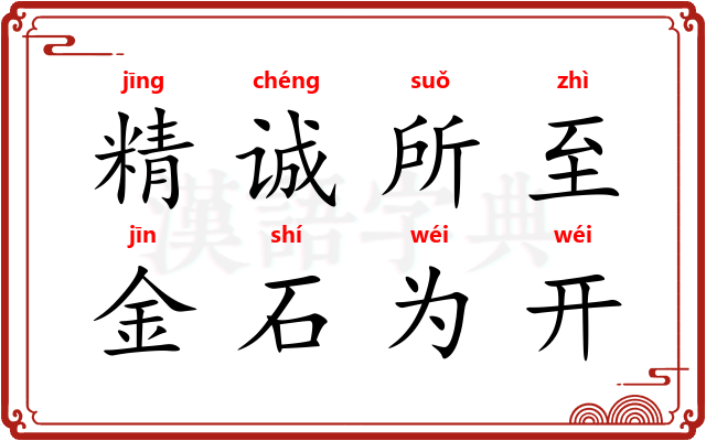 精诚所至，金石为开