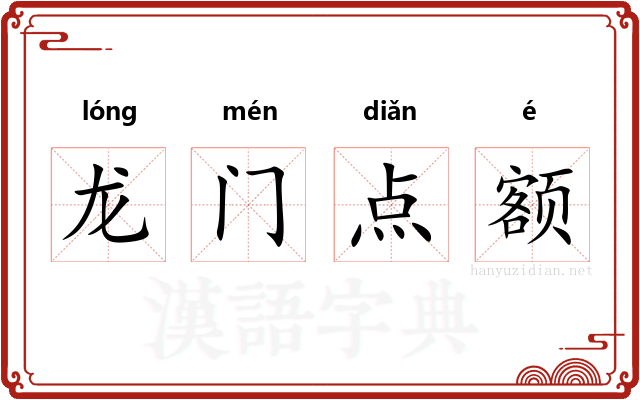 龙门点额