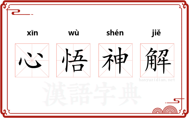 心悟神解