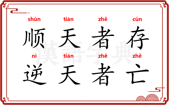 顺天者存，逆天者亡