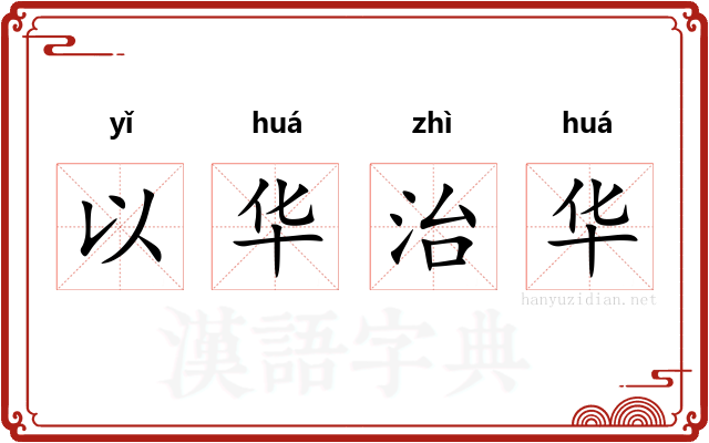以华治华