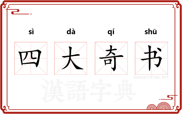 四大奇书