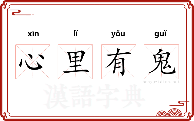 心里有鬼