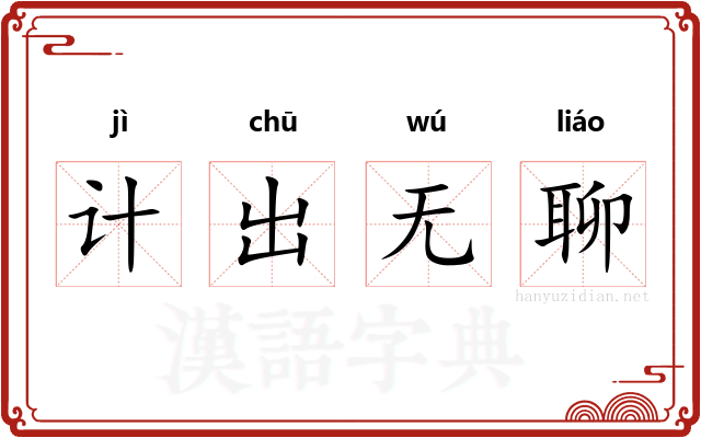 计出无聊