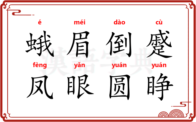 蛾眉倒蹙，凤眼圆睁