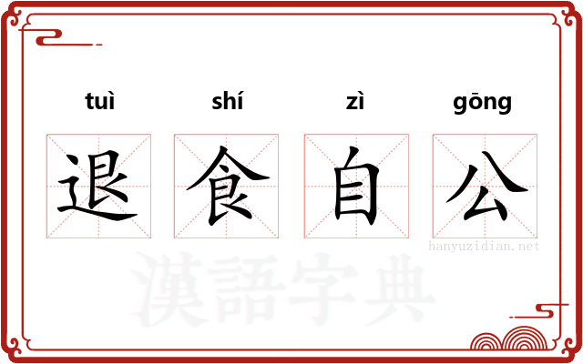 退食自公