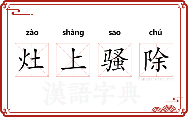 灶上骚除