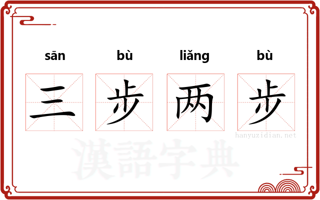 三步两步