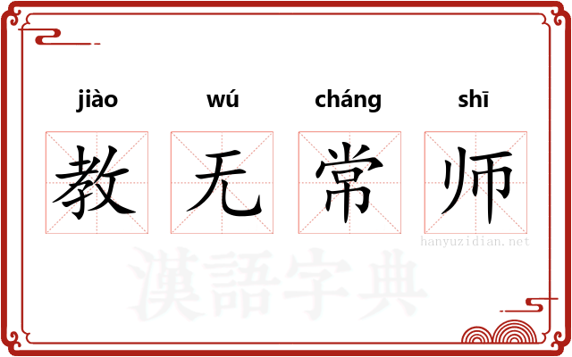 教无常师