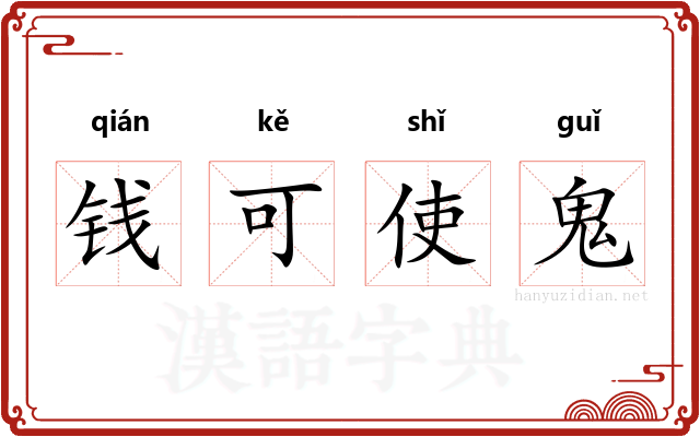 钱可使鬼