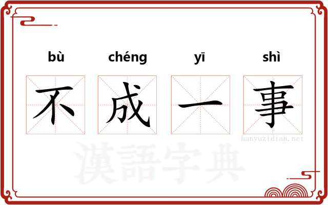 不成一事