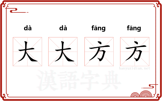 大大方方