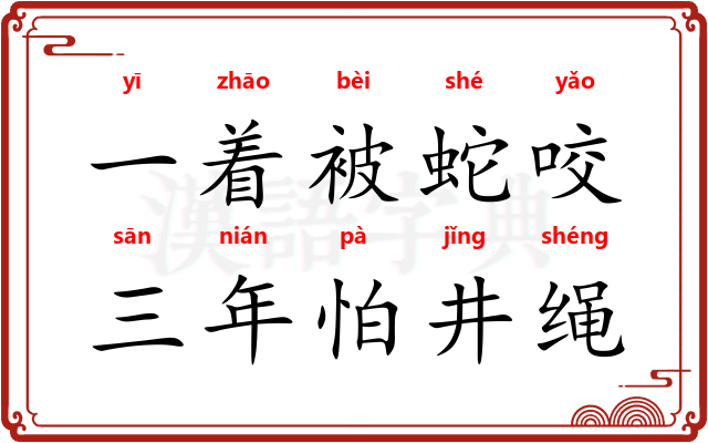 一着被蛇咬，三年怕井绳