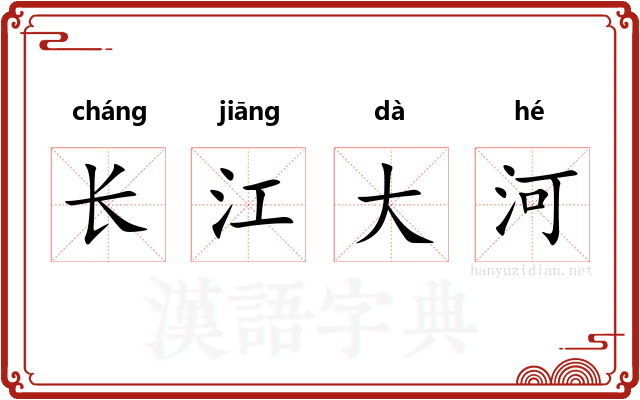 长江大河