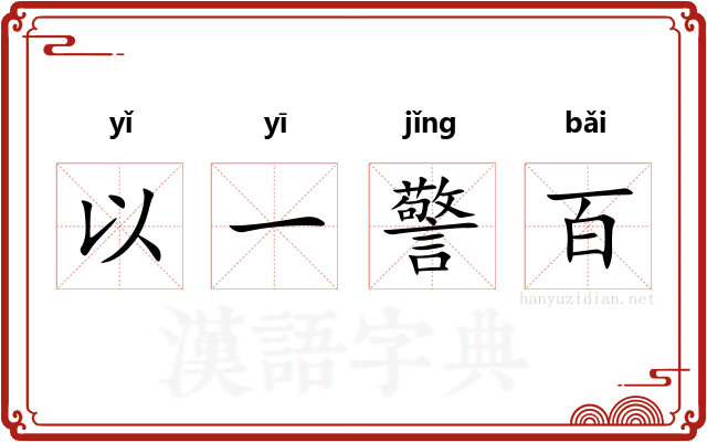 以一警百