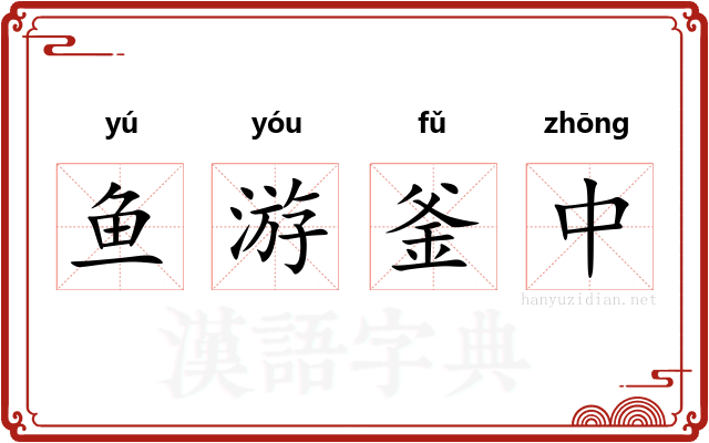 鱼游釜中