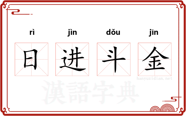 日进斗金