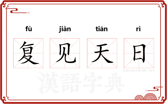 复见天日