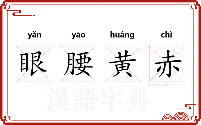 眼腰黄赤