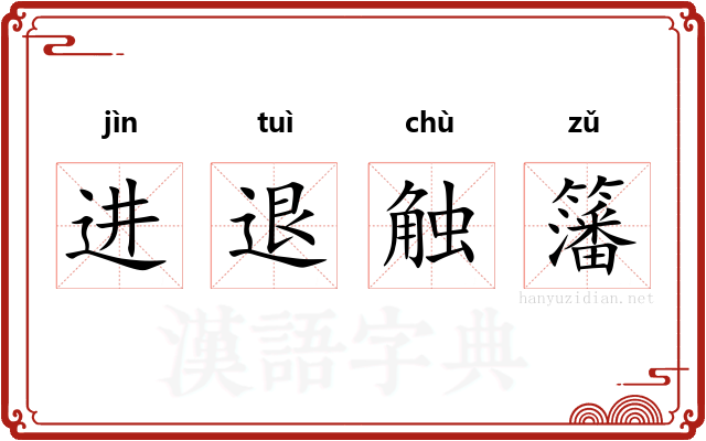 进退触籓