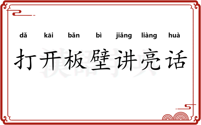 打开板壁讲亮话