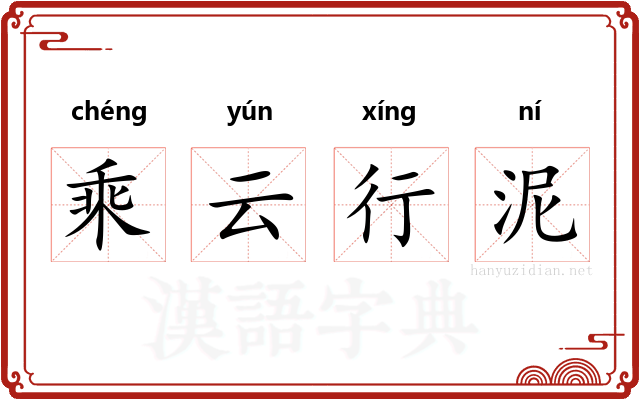 乘云行泥