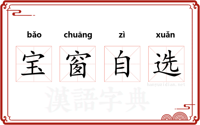 宝窗自选