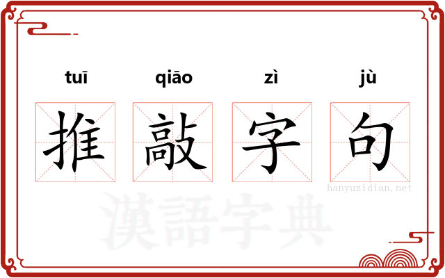 推敲字句